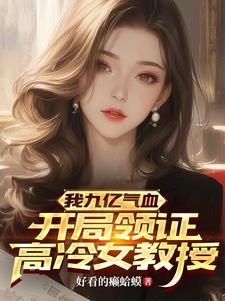 高武：高冷女教授与我疯狂贴贴