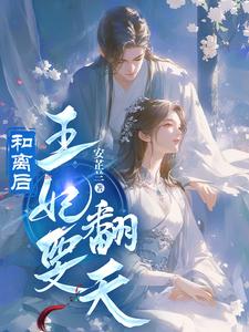 和离后王爷自残求复合