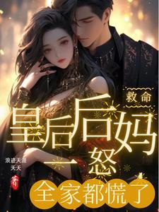离谱！被继子搞死后又成后妈了