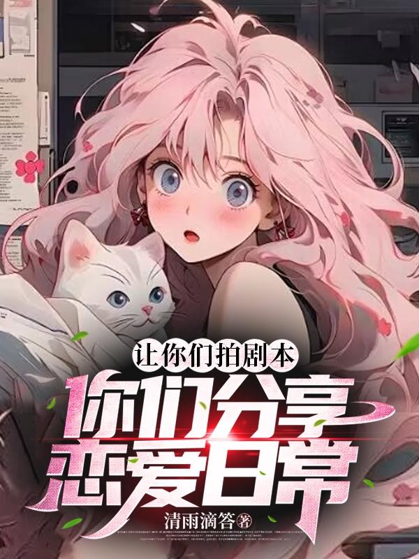 口嗨说喜欢她，结果真成我女朋友