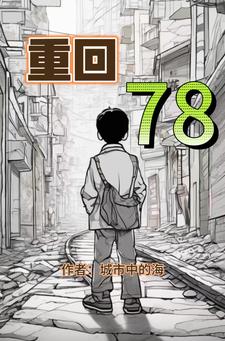 重生1978年爷爷背景很吓人