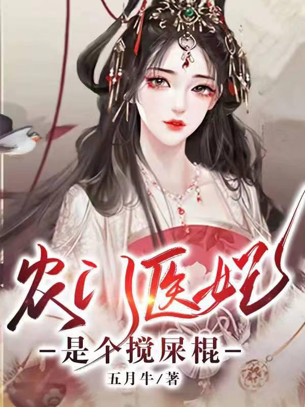 搅屎棍上路，虐渣致富两不误