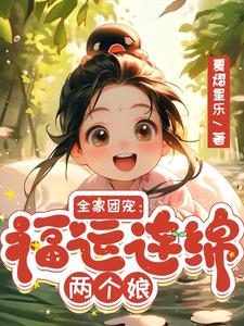 团宠萌宝是神女，天赐福运绵绵