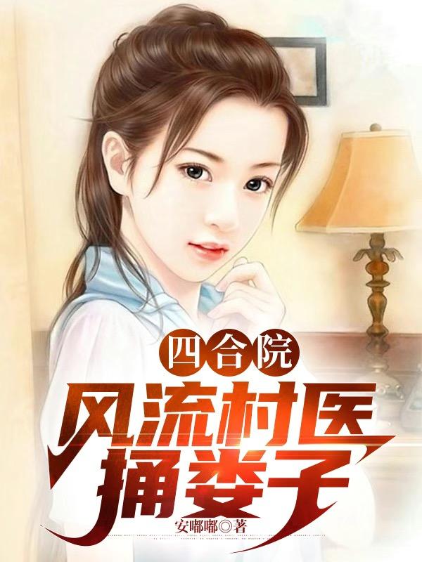 四合院：这个厂医不正经