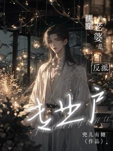 快穿：反派老公才是真大佬