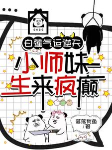 小师妹被夺气运后，癫上了神界