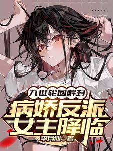 救命！九世反派病娇女帝追来了