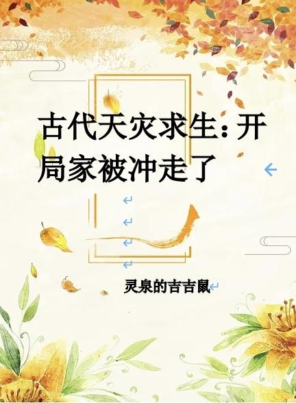 天灾开局我开挂，能找宝贝更能打