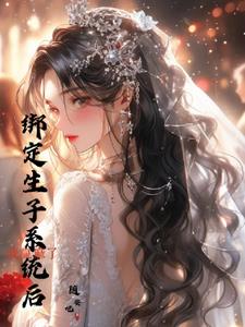 综影视，生子弥憾