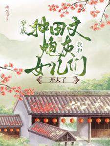 穿成种田文炮灰，她逆袭赢家