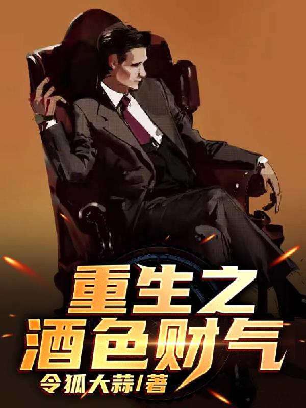 回档人生：我要留在国内当富二代