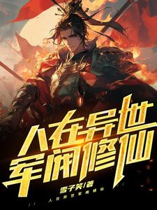 人在异世小军官开局