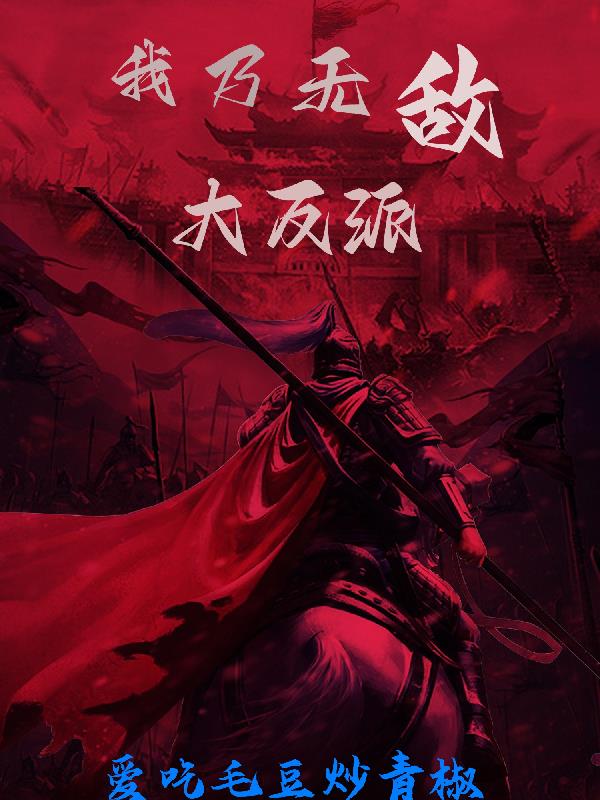 高武：重生假皇子之我要造反