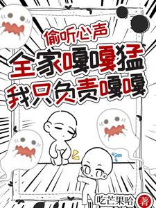 偷听心声全家嘎嘎猛我只负责嘎嘎
