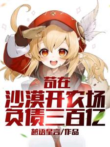沙漠开农场，国际粮商全进火葬场