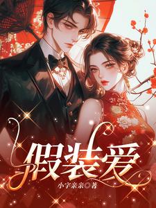 替身给我锁死，强制必须在一起