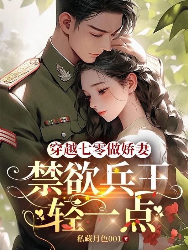 穿越七零做娇妻，禁欲兵王放肆宠