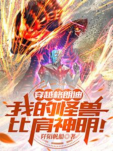 奥特：从大怪兽格斗开始成为最强