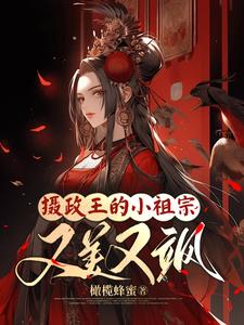 真千金被赶出府，摄政王宠翻了