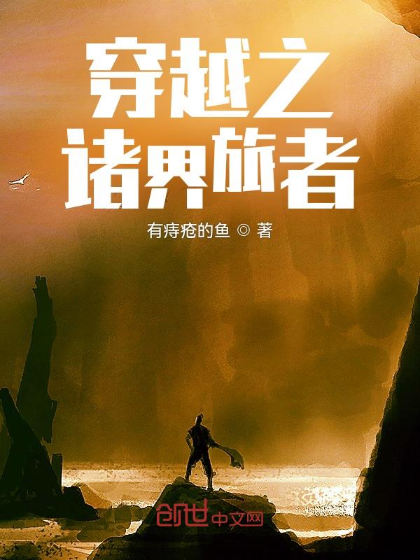 穿越之诸界旅者