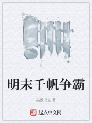明末千帆争霸