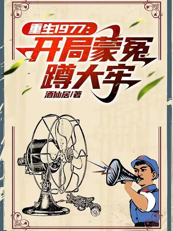 重生：回到80年代搅动世界风云