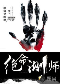 绝命测师