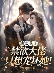顾少，你养大的小娇娇又逃跑啦