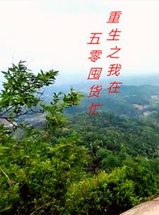 重回五零后，我们全家搬去东北了