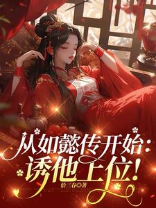 综影视：心机绿茶，诱他上位