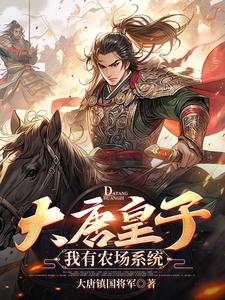 父皇没想到吧？我有农场系统