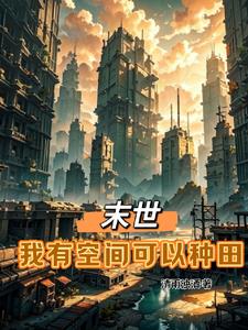 末世我靠种田建立一方势力