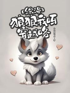 【综漫】小灰狼：多时空巡游旅途