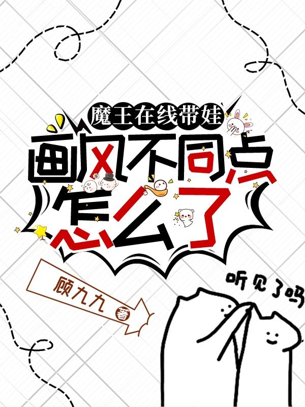 满级大佬直播综艺硬核带娃爆红了