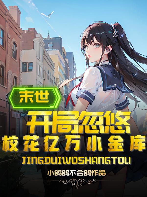 末世：告白后，校花竟对我猛上头