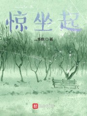 惊坐起