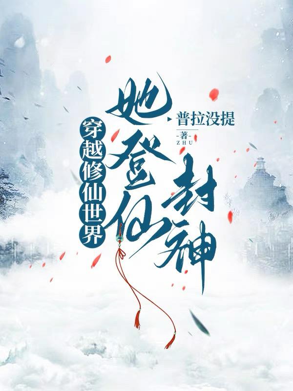 糟糕，修仙世界被女主打穿了