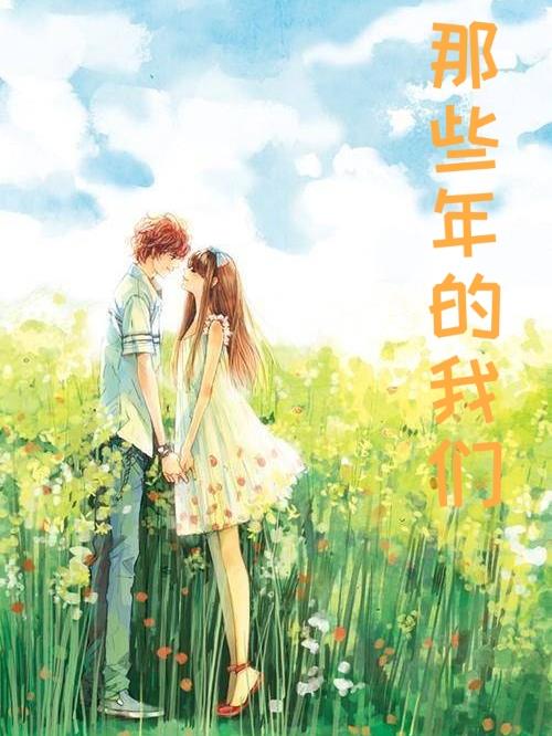那些年的我们