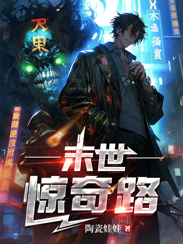 末世惊奇路