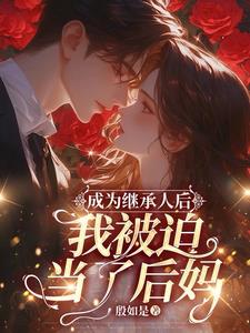 佛系当后妈！总裁太缠人招架不住