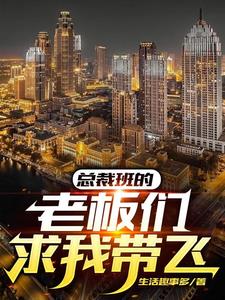 神豪：赚钱如麻，美女如云