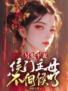 都重生了，谁还做受气主母啊