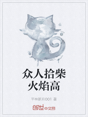 众人拾柴火焰高