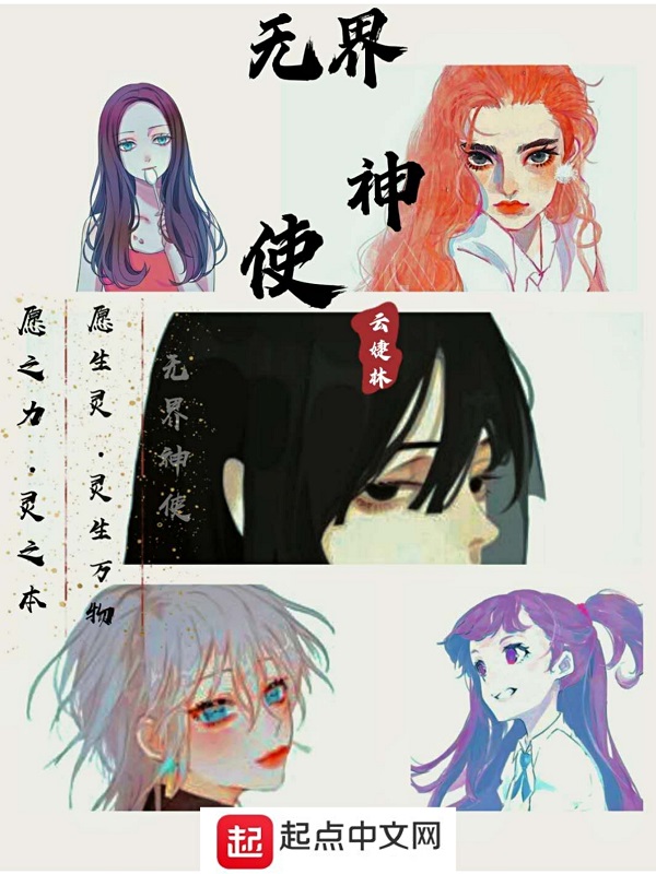 无界神使