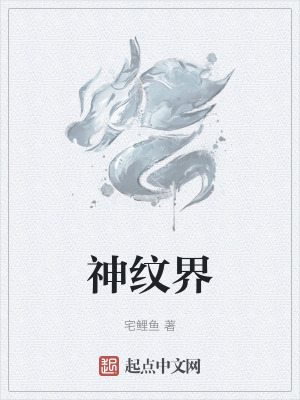 神纹界