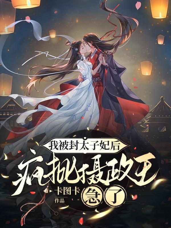 踹掉腹黑王爷，我选恋爱脑皇帝
