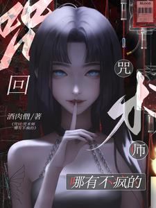 夏油杰一刀，五条悟求我不要死