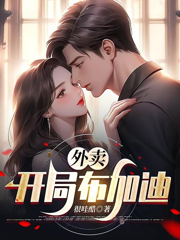 外卖：开局布加迪