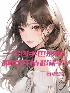 她又狠狠共情了！