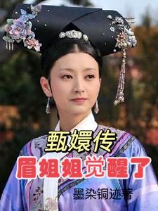 甄嬛传甄嬛日常求饶生活